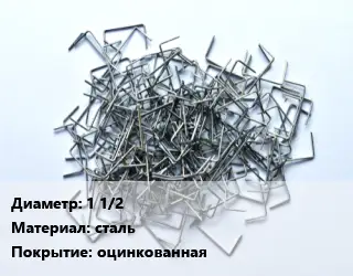 Скоба строительная кованные 1 1/2 сталь оцинкованная